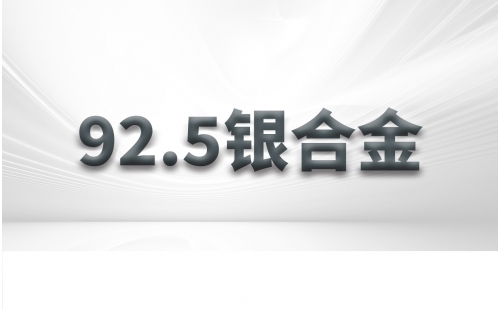 92.5銀合金