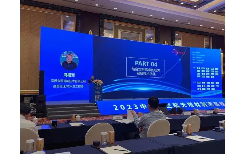 金源智能參展2023中國航空航天增材制造高峰論壇，共話產(chǎn)業(yè)創(chuàng)新發(fā)展