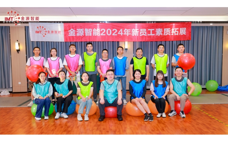 奮楫揚(yáng)帆，聚力前行，金源智能開展2024屆新員工素質(zhì)拓展活動