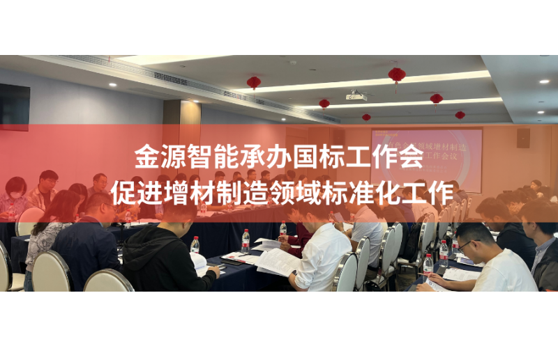 金源智能承辦國標(biāo)工作會(huì)，促進(jìn)增材制造領(lǐng)域標(biāo)準(zhǔn)化工作