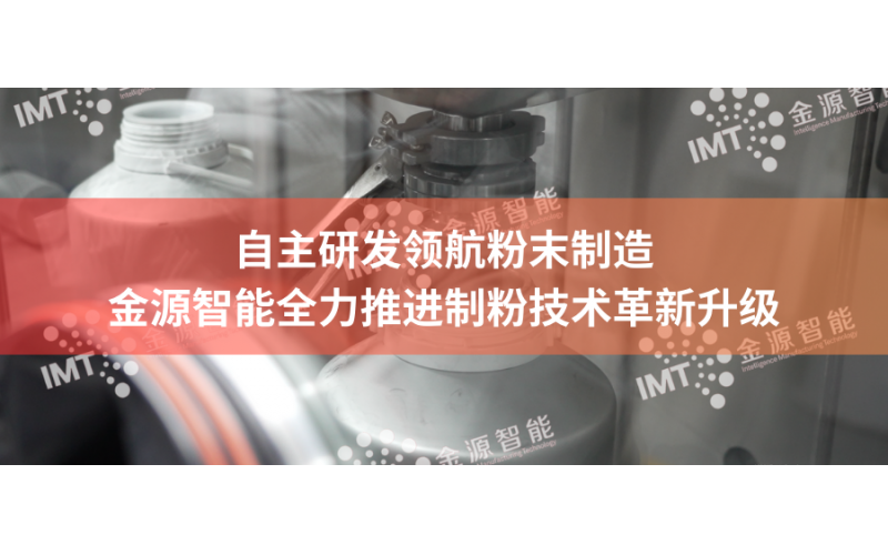 自主研發(fā)領(lǐng)航粉末制造，金源智能全力推進(jìn)制粉技術(shù)革新升級(jí)