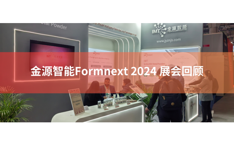 跨越國界，閃耀世界舞臺(tái)，金源智能Formnext 2024 高光盤點(diǎn)