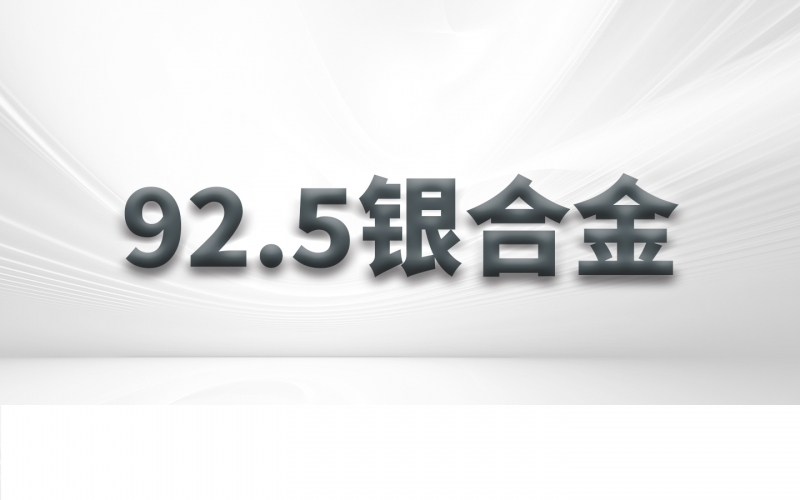 92.5銀合金